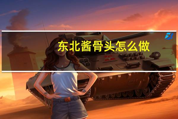 东北酱骨头怎么做