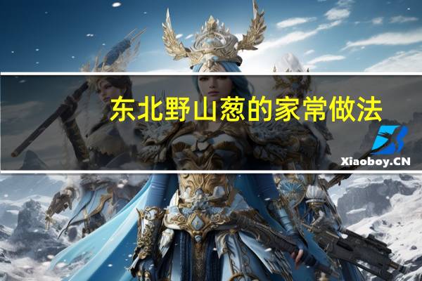 东北野山葱的家常做法