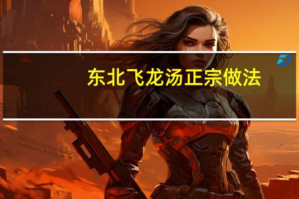 东北飞龙汤正宗做法