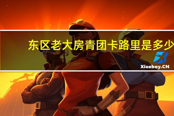 东区老大房 青团卡路里是多少