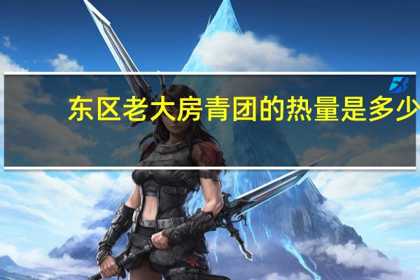 东区老大房 青团的热量是多少