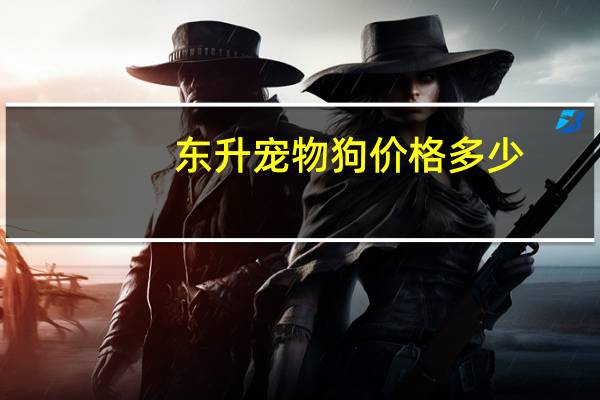 东升宠物狗价格多少
