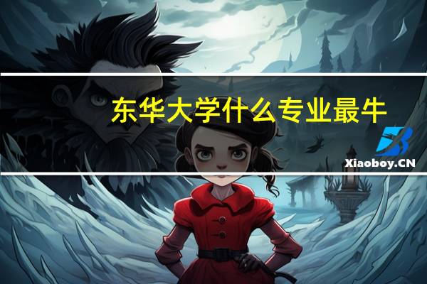 东华大学什么专业最牛