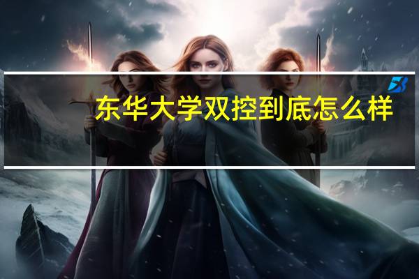 东华大学双控到底怎么样