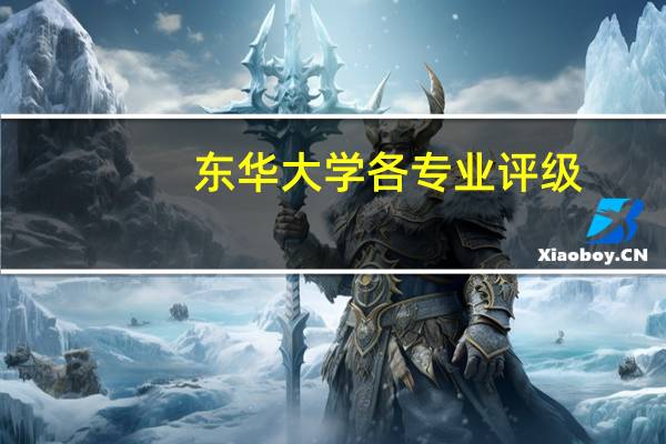 东华大学各专业评级