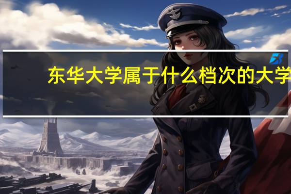 东华大学属于什么档次的大学