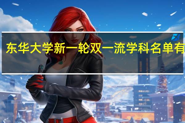 东华大学新一轮双一流学科名单有哪些