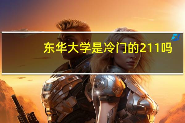 东华大学是冷门的211吗