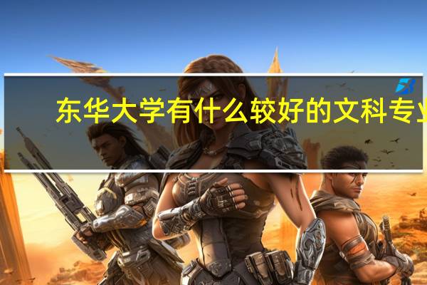 东华大学有什么较好的文科专业