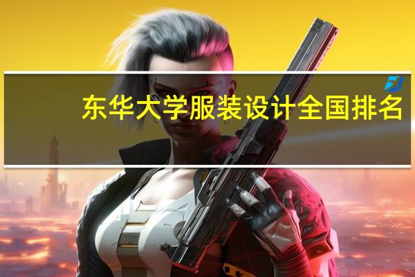 东华大学服装设计全国排名