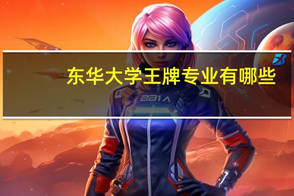 东华大学王牌专业有哪些