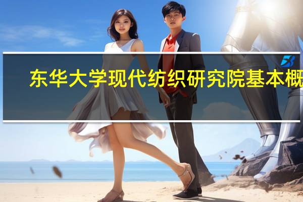 东华大学现代纺织研究院基本概况