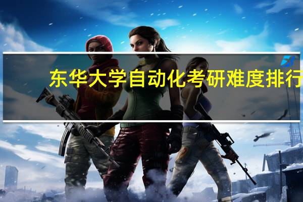 东华大学自动化考研难度排行