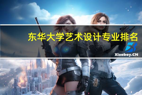 东华大学艺术设计专业排名