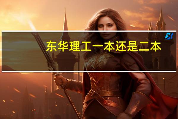 东华理工一本还是二本