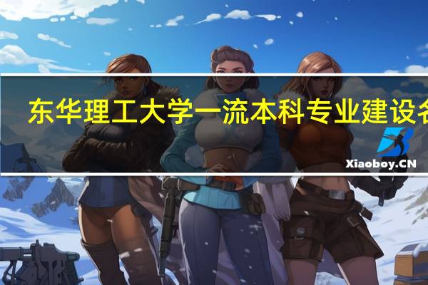 东华理工大学一流本科专业建设名单