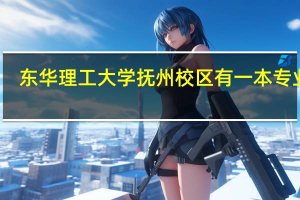东华理工大学抚州校区有一本专业吗