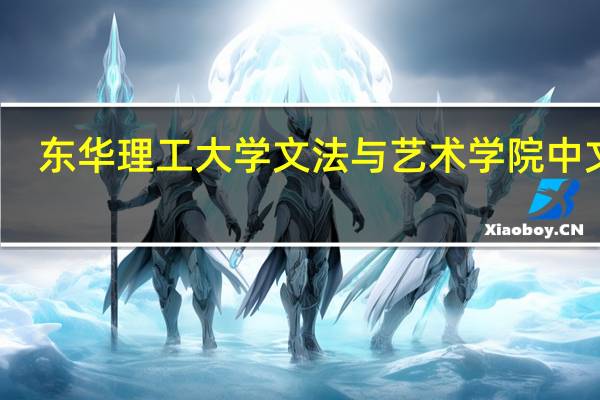 东华理工大学文法与艺术学院中文系