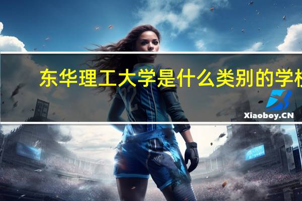 东华理工大学是什么类别的学校