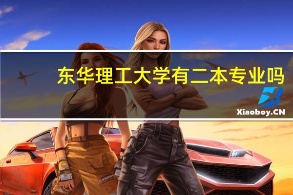 东华理工大学有二本专业吗