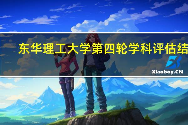 东华理工大学第四轮学科评估结果