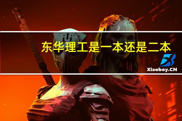 东华理工是一本还是二本