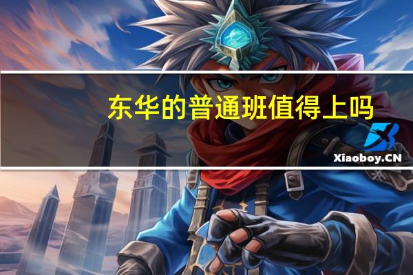东华的普通班值得上吗