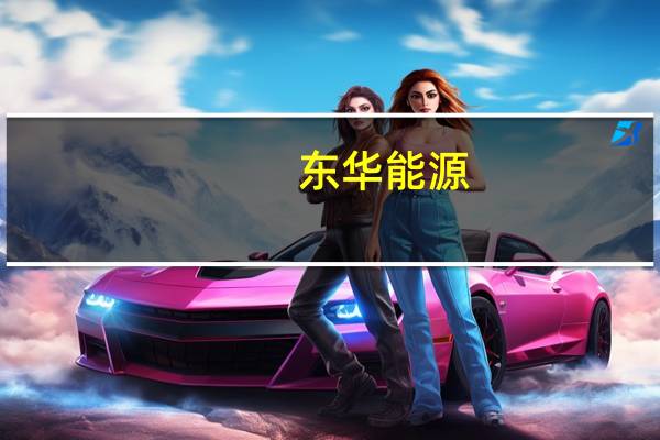 东华能源：东华茂名烷烃资源综合利用项目一期（I）试生产