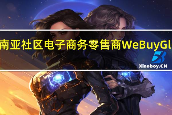 东南亚社区电子商务零售商WeBuy Global Ltd.（WBUY）美国IPO首日收涨33.50%报5.34美元盘中最高触及11.11美元；美股盘后目前跌23.6%