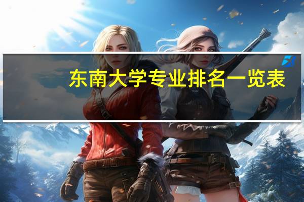 东南大学专业排名一览表