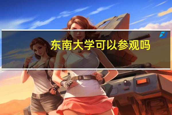 东南大学可以参观吗
