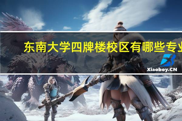 东南大学四牌楼校区有哪些专业