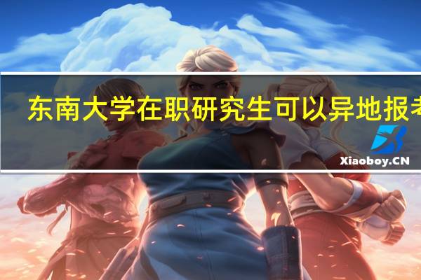 东南大学在职研究生可以异地报考吗