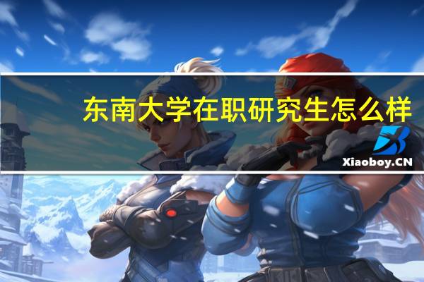 东南大学在职研究生怎么样