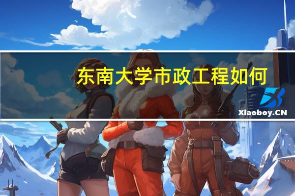 东南大学市政工程如何