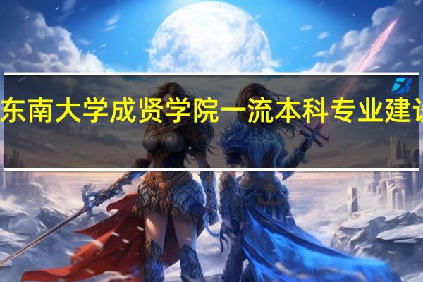 东南大学成贤学院一流本科专业建设名单