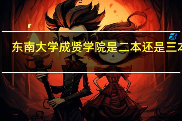 东南大学成贤学院是二本还是三本呢