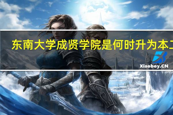 东南大学成贤学院是何时升为本二的，是江苏二本，还是全国二本，还是民本