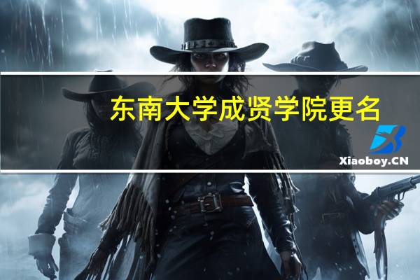东南大学成贤学院更名