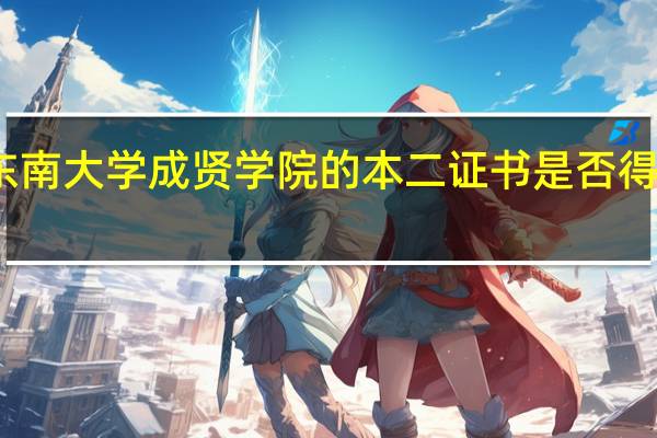 东南大学成贤学院的本二证书是否得到认可