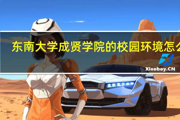 东南大学成贤学院的校园环境怎么样