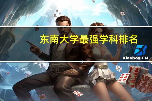 东南大学最强学科排名