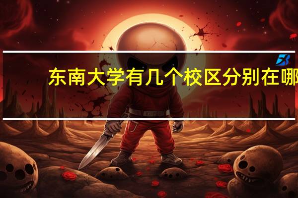 东南大学有几个校区分别在哪？
