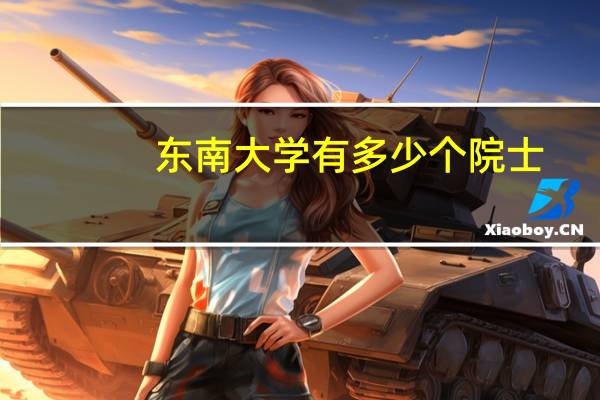 东南大学有多少个院士