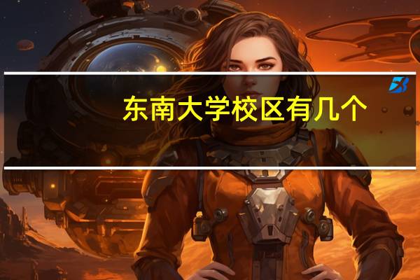 东南大学校区有几个