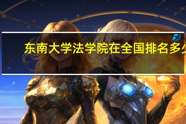 东南大学法学院在全国排名多少