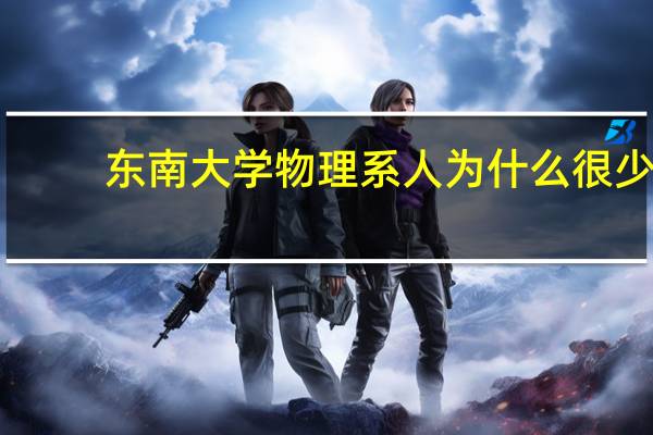 东南大学物理系人为什么很少