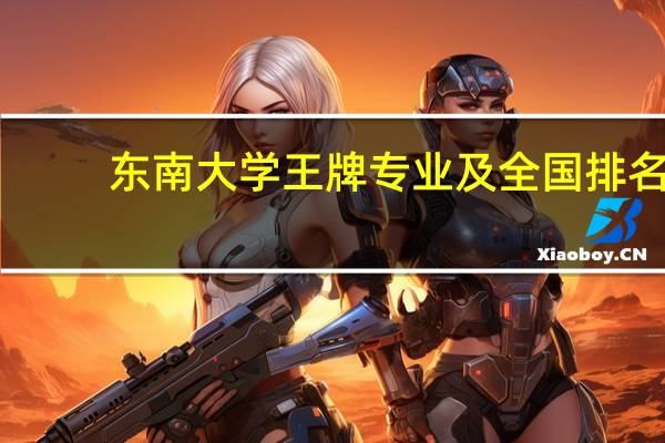 东南大学王牌专业及全国排名