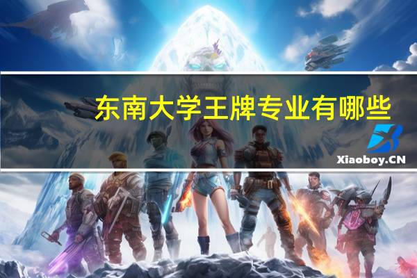 东南大学王牌专业有哪些
