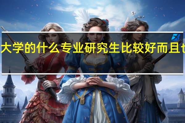 东南大学的什么专业研究生比较好而且也相对容易